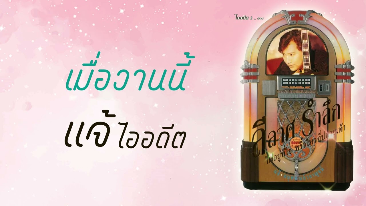 ปกเพลง เมื่อวานนี้ (Audio) — CHAE DANUPOL KAEWKANJAN