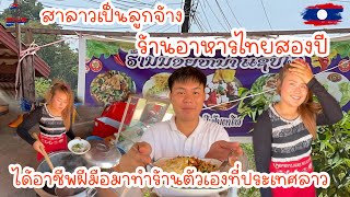 สาลาวเป็นลูกจ้างร้านอาหารไทยสองปีได้อาชีพฝีมือมาทำร้านตัวเองที่ประเทศลาว|ToiyYoiy