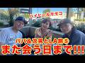 ▶669【いよいよ別れの時・・・】▼夏休み!パパとモモコでアメリカの次男の元へ!▼いよいよ次男とお別れの日▼パパとモモコ無事に帰国出来るか!?▼登録者10万人まであと6千人