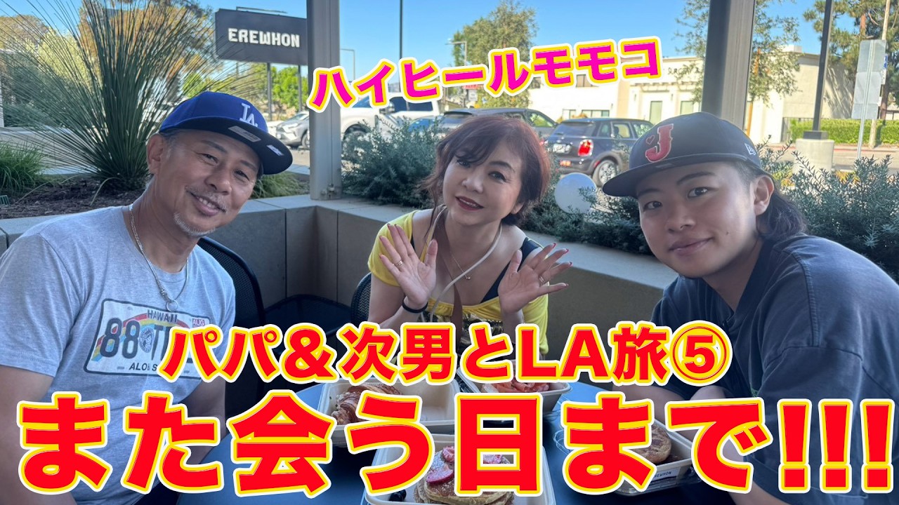 ▶669【いよいよ別れの時・・・】▼夏休み!パパとモモコでアメリカの次男の元へ!▼いよいよ次男とお別れの日▼パパとモモコ無事に帰国出来るか!?▼登録者10万人まであと6千人