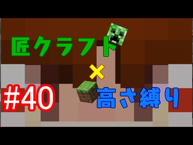 【minecraft】匠クラフト×高さ縛り #40【ゆっくり実況】