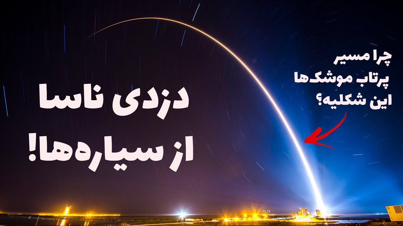 موشک‌ها چرا صاف پرتاب نمی‌شن؟ کمک گرانشی چیه؟