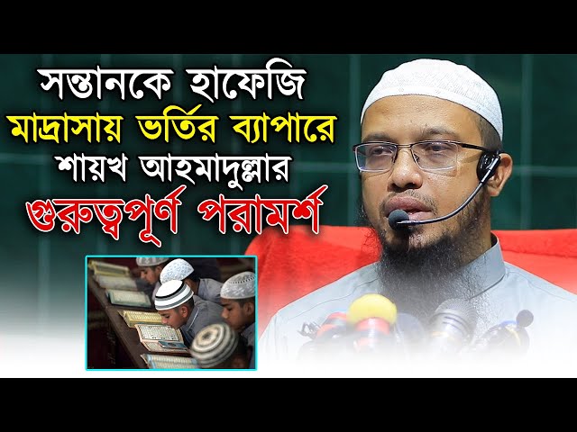 হাফেজি মাদ্রাসায় সন্তানকে পরানোর ব্যাপারে পিতা মাতাকে যে পরামর্শ দিলেন Sheikh Ahmadullah class=