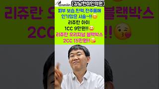 피부보습,탄력,잔주름에 인기많은 시술~!!😍리쥬란 아이 1CC 9만원~!!리쥬란 오리지널 블랙박스 2cc 15만원[강남한미인의원]#리쥬란아이#리쥬란힐러#리쥬란블랙#리쥬란가격#리쥬란