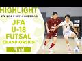 【ハイライト】決勝 バルドラール浦安テルセーロ vs フウガドールすみだファルコンズ｜JFA 第13回全日本U-18フットサル選手権大会