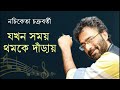 Jokhon Somoy Thomke Darai | যখন সময় থমকে দাঁড়ায় | Nachiketa Chakraborty Song | Bangla Gaan