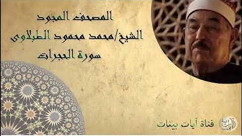 049  سورة الحجرات، المصحف المجود، الشيخ محمد محمود الطبلاوى