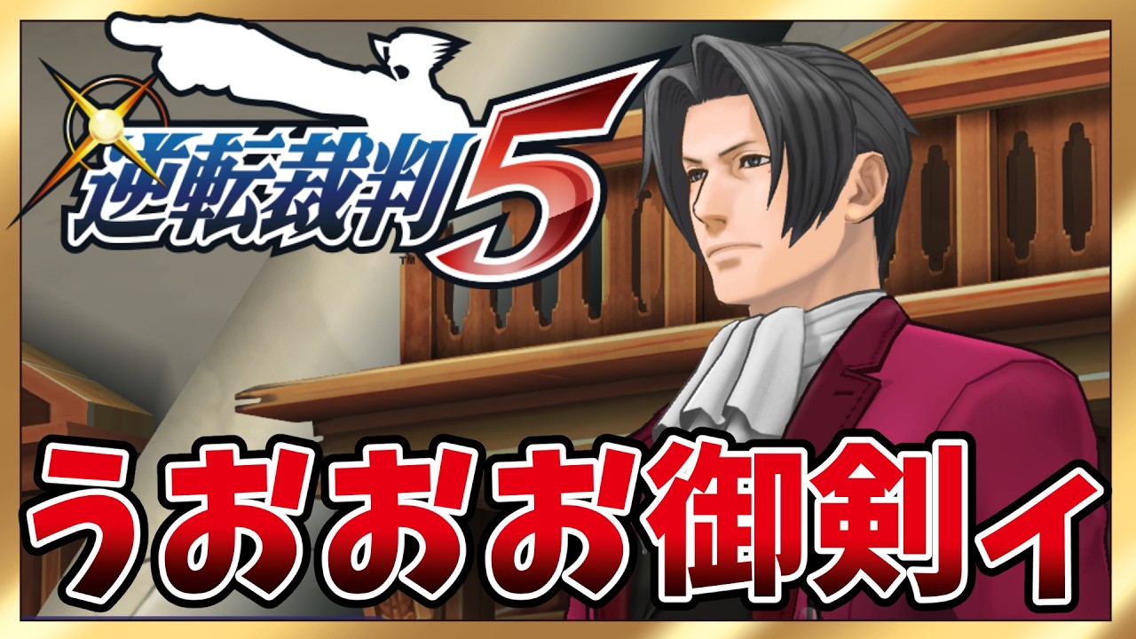 【逆転裁判5】#8 リスナーに逆裁沼にぶち落とされたライバーがやる謎解き【#vtuber  #局長配信中】※ネタバレあり