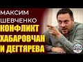 Максим Шевченко - Дегтярев раздувает пламя протестов