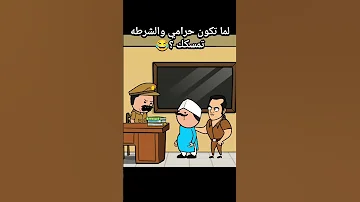لما تكون حرامي والشرطه تمسكك انميشن انيميشن كارتون كوميديا ضحك كرتون 