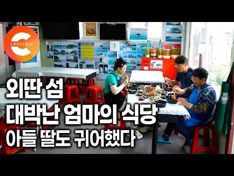 엘리트 엔지니어 섬마을 식당 직원이 됐다ㅣ우주 대신 바다를, 외딴섬에서 식당을 연 어머니를 위해 돌아온 항공우주 기술 개발하던 아들의 바다생활 적응기ㅣ#한국기행