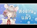 【🔴Karaoke | 歌枠 】ร้องเพลงก่อนเดดไลน์ไล่อีกที【Maylyn | #ARProject 】