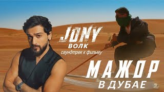 ВОЛК - саундтрек JONY к фильму МАЖОР В ДУБАЕ. Павел Прилучный и Павел Чинарев