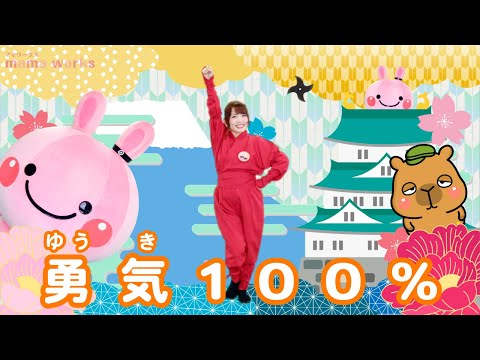 振り付き☆『勇気100％』みんなで踊れる、お遊戯会、ダンス付き、忍たま乱太郎主題歌、アニメ、忍者、こどものうた☆キッズソング
