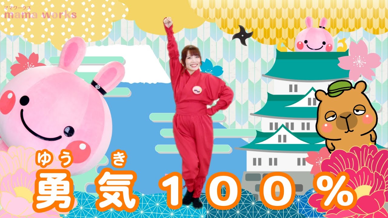 振り付き 勇気100 みんなで踊れる お遊戯会 ダンス付き 忍たま乱太郎主題歌 アニメ 忍者 こどものうた キッズソング Youtube 振り付き 勇気100 みんなで踊れる お遊戯会 ダンス付き 忍たま乱太郎主題歌 アニメ 忍者 こどものうた キッズソング Youtube
