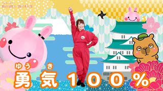 勇気100％