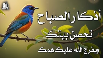 🌤️ أذكار الصباح 🌸 ابدأ يومك بذكر الله.. بنية الرزق والفرج والسكينة | راحة نفسية وبركة لا تنتهي 💫