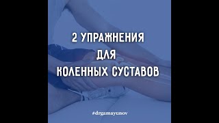 Гимнастика для коленей, 2 упражнения для коленных суставов при боли, после операции, травме, артрозе