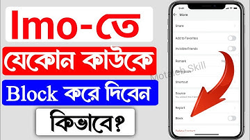 ইমোতে অন্য কাউকে ব্লক করবেন কিভাবে | How To Block Imo Contacts | Imo Te Block Kivabe Korben