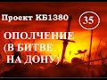 Куликовская Битва. Эпизод 35. ОПОЛЧЕНИЕ