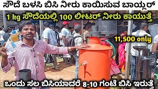 ಸೌದೆ ಬಳಸಿ ಬಿಸಿ ನೀರು ಕಾಯಿಸುವ ಬಾಯ್ಲರ್ 1 kg ಸೌದೆಯಲ್ಲಿ 100 ಲೀಟರ್ ನೀರು ಕಾಯುತ್ತೆ ಬಿಸಿಯಾದರೆ 8-10 ಗಂಟೆ ಬಿಸಿ