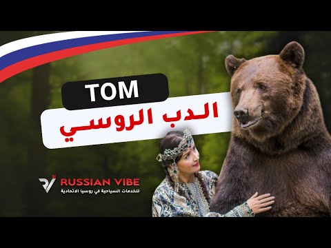 إستعراض الدب الروسي توم