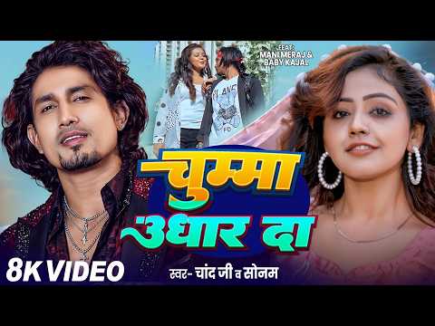 #Video - चुम्मा उधार दा | #Mani Meraj | Chand Jee | Chumma Udhar Da | Baby Kajal | New Song Bhojpuri
