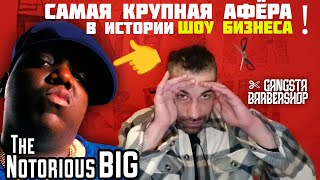 картинка: Gangsta Barbershop: The Notorious Big - Самая Крупная АФЁРА в Истории Шоу Бизнеса!