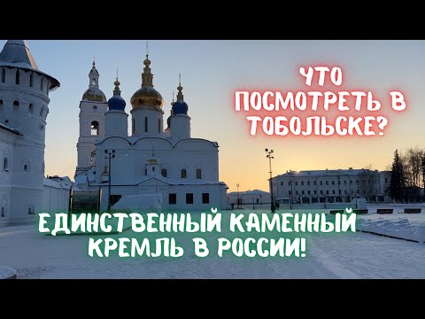 Тобольск - историческая