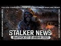 STALKER NEWS (Выпуск от 13.06.2021)