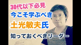 土光敏夫氏から現代の若者が学ぶべきこと【知っておくべきリーダー】