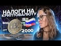 Как Платить Налог на Торговлю на Бирже |  Закон о Криптовалюте в России