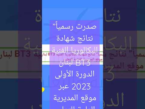 نتائج الامتحانات الرسمية المهنية لبنان