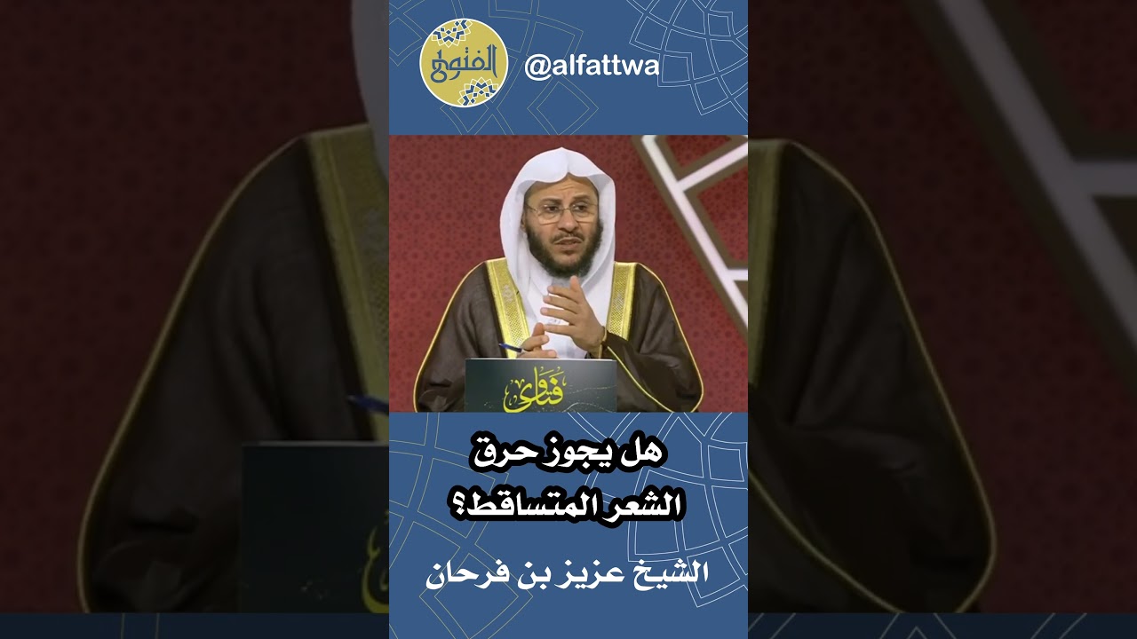 هل يجوز حرق الشعر المتساقط؟ | الشيخ عزيز بن فرحان