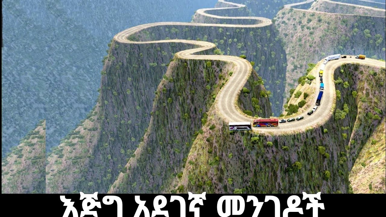 9 እጅግ አደገኛና አስፈሪ መንገዶች