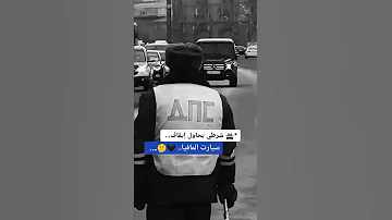 شرطي يحاول إيقاف سيارة المافيا الروسية 