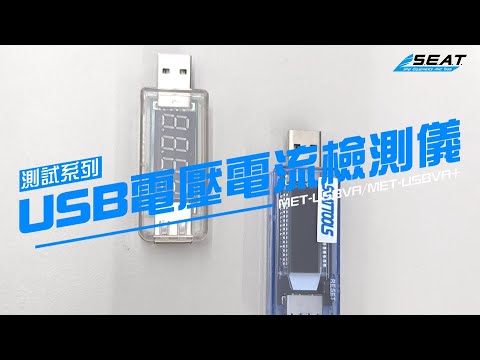 【錫特工業 SEATTOOLS】USB電壓電流檢測儀 2合1 4合1 行動電源檢測 快充檢測 充電線檢測 3C電子產品檢測 MET-USBVA MET-USBVA+