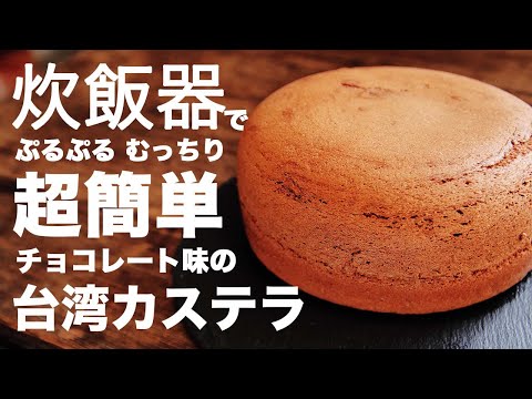 台湾カステラ(チョコ味)を炊飯器で作る作り方