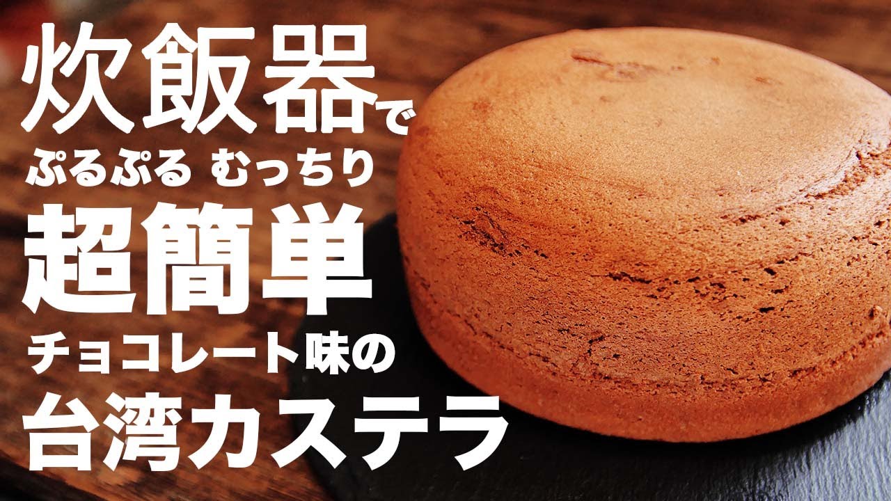 台湾カステラ(チョコ味)を炊飯器で作る作り方