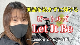 【楽譜を読まずに弾ける！】 - ビートルズ「Let It Be」 - Lesson2 - （初心者向け/ピアノ練習） むつこピアノ教室