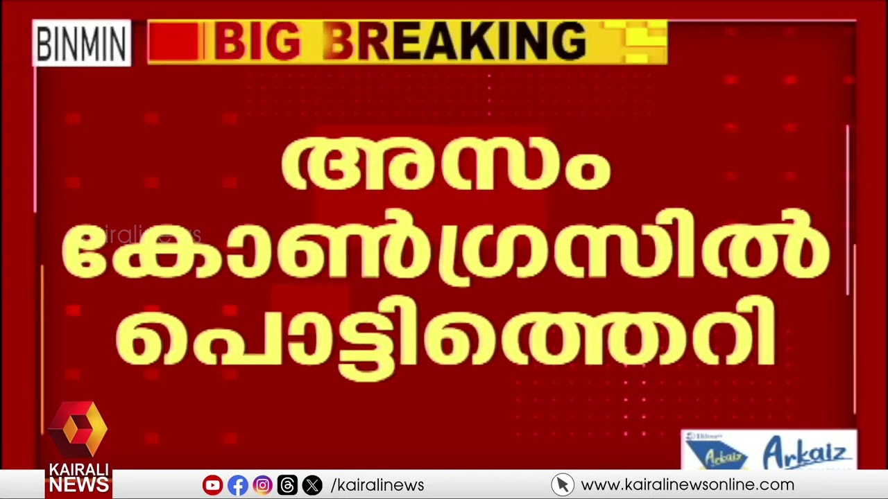 അസം കോൺഗ്രസിൽ പൊട്ടിത്തെറി തുടരുന്നു; മൂന്ന് MLAമാർ ബിജെപിയിൽ ചേർന്നു | ASSAM CONGRESS