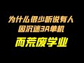 为什么很少听说有人因沉迷单机游戏而荒废学业