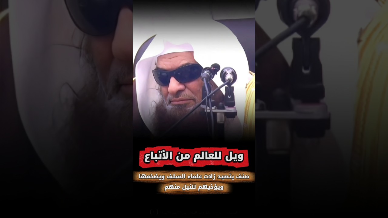 ويل للعالم من الأتباع ، زلة العالم _ تصيد زلات علماء السلف وتضخيمها للنيل منهم| الشيخ صالح السحيمي