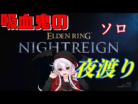 【エルデンリングナイトレイン】～吸血鬼の夜渡り～＃２