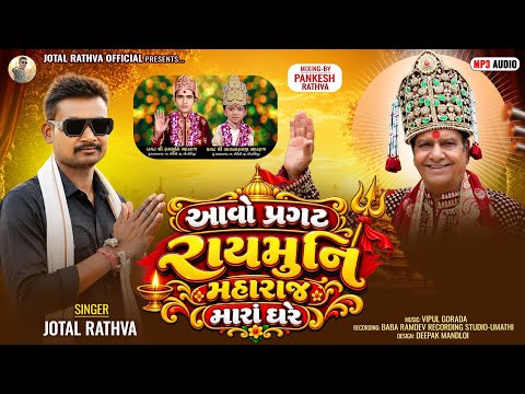 આવો પ્રગટ રાયમુનિ મહરાજ મારા ઘરે ll Jotal Rathva ટીમલી સોંગ Jotal Rathva 2026