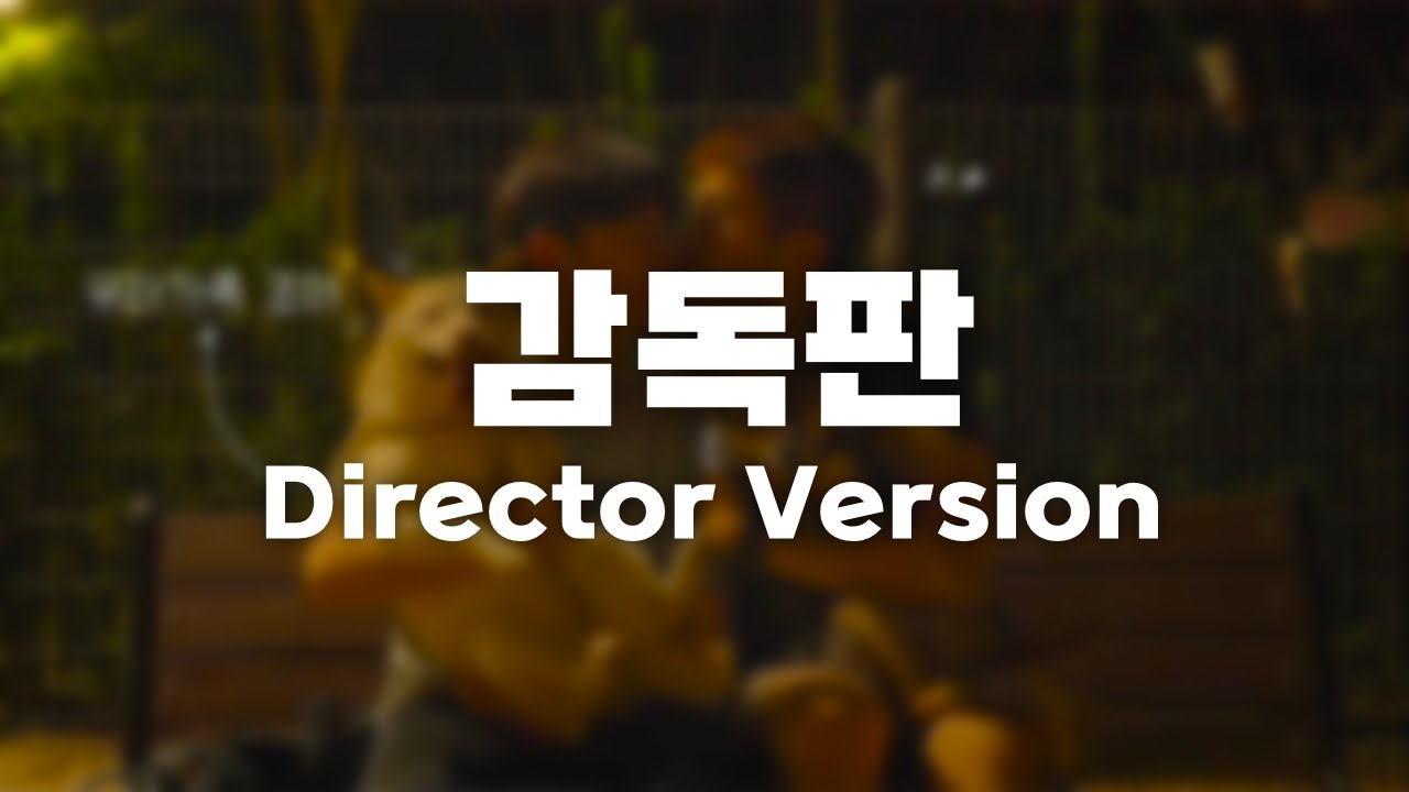 무제, 감독판 선공개 / Untitled, Director Version - YouTube