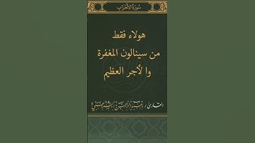 سورة الأحزاب| #قرآن #تلاوة_خاشعة #اكسبلور #صوت_جميل #ترند #حالات_واتس