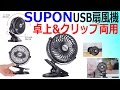 デスク省スペース化！クリップ型USB扇風機 レビュー