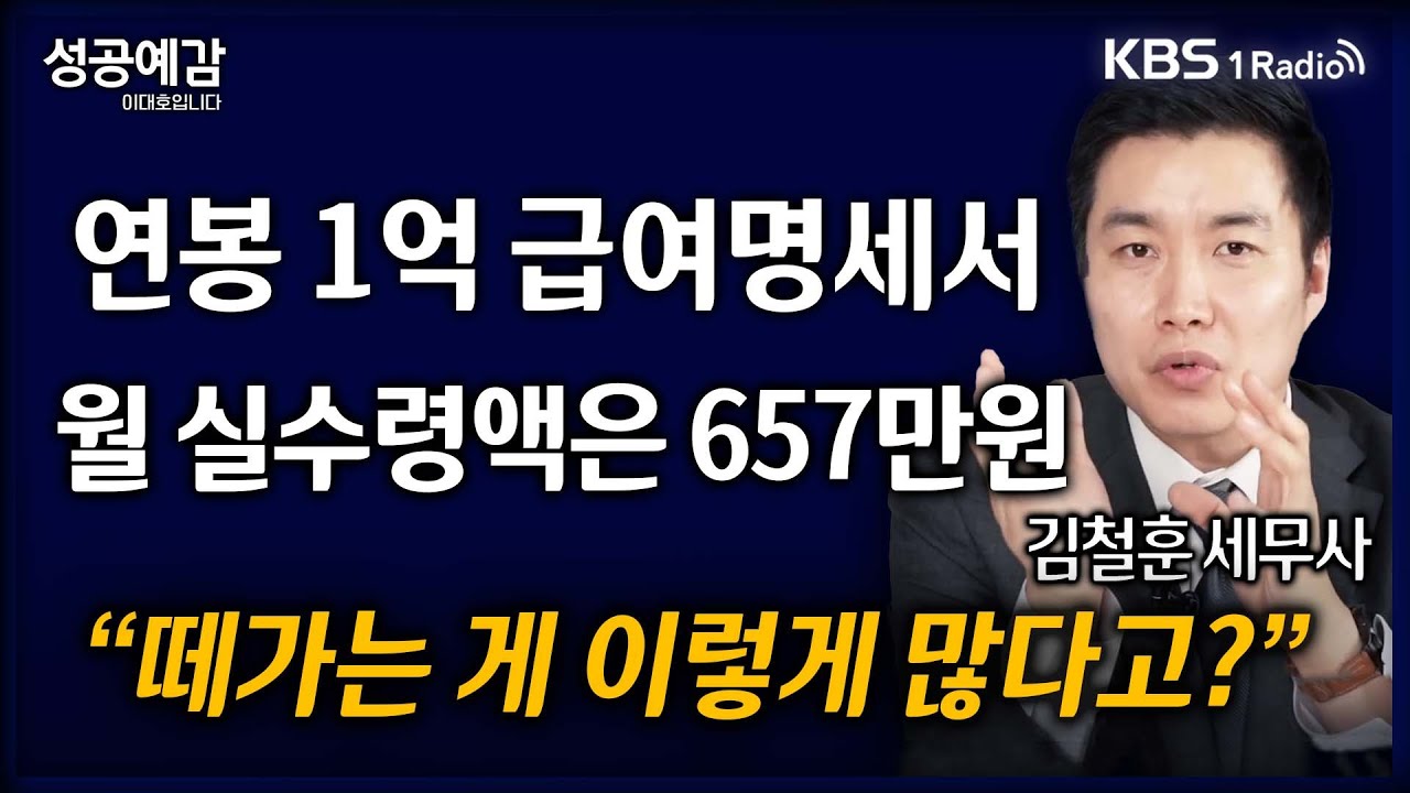 [성공예감] [슬기로운 세무생활] 연봉 1억 급여명세서, 월 실수령액은 657만원 “떼가는 게 이렇게 많다고?” - 김철훈 세무사  (누리세무그룹) | KBS 250217 방송