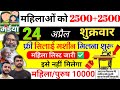 24 अप्रैल | महिला फ्री सिलाई मशीन✅ maiya yojana 21th installment | maiya yojana ka paisa kab milega